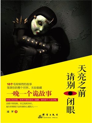 cover image of 天亮之前，请别闭眼